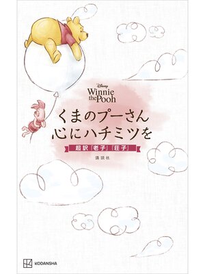 cover image of Ｄｉｓｎｅｙ　Ｗｉｎｎｉｅ　ｔｈｅ　Ｐｏｏｈ　くまのプーさん　心にハチミツを　超訳『老子』『荘子』